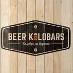 Колобри на бирата / Beer Kolobars