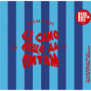 Аз само нещо да питам