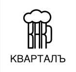 Бар Кварталъ